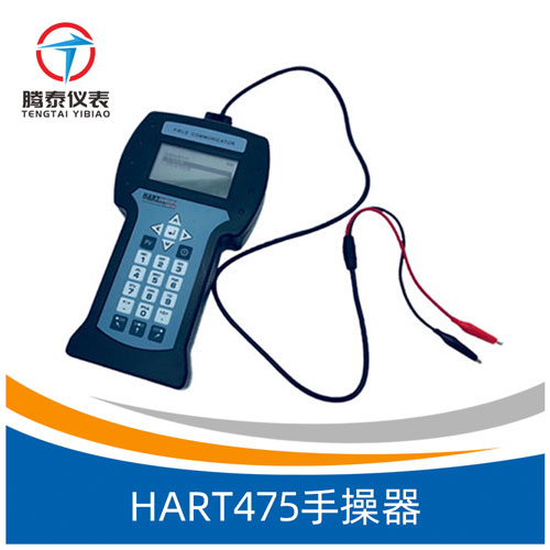 <b>HART475手操器</b>